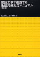 建設工事で遭遇する地盤汚染対応マニュアル （暫定版）