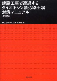 建設工事で遭遇するダイオキシン類汚染土壌対策マニュアル （暫定版）