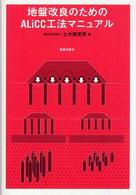 地盤改良のためのＡＬｉＣＣ工法マニュアル
