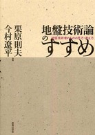 地盤技術論のすすめ - 地盤技術者のものの見方・考え方