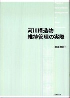 河川構造物維持管理の実際