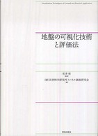 地盤の可視化技術と評価法