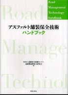 アスファルト舗装保全技術ハンドブック