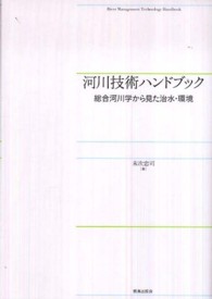 河川技術ハンドブック - 総合河川学から見た治水・環境