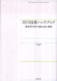 河川技術ハンドブック - 総合河川学から見た治水・環境