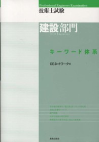 技術士試験建設部門キーワード体系