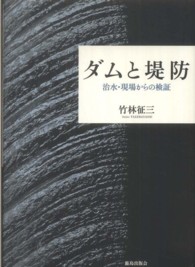 ダムと堤防 - 治水・現場からの検証