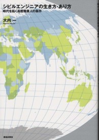 シビルエンジニアの生き方・あり方 - 時代を拓く高度職業人の条件