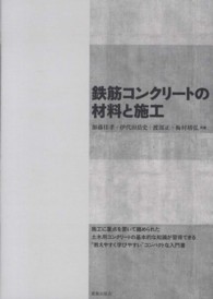 鉄筋コンクリートの材料と施工