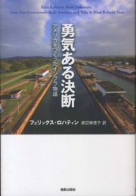 勇気ある決断 - アメリカをつくったインフラ物語