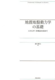 地震地盤動力学の基礎 - エネルギー的視点を含めて