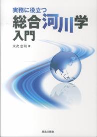 実務に役立つ総合河川学入門