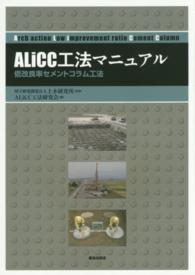 ＡＬｉＣＣ工法マニュアル - 低改良率セメントコラム工法