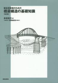 保全技術者のための橋梁構造の基礎知識 （改訂版）