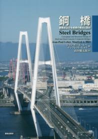 鋼橋 - 鋼橋および合成橋の概念と設計