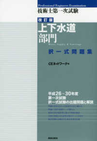 技術士第一次試験上下水道部門択一式問題集 （改訂版）