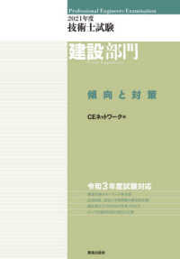 技術士試験建設部門傾向と対策 〈２０２１年度〉