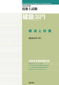 技術士試験建設部門　傾向と対策〈２０２２年度〉