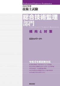 技術士試験総合技術監理部門　傾向と対策〈２０２２年度〉