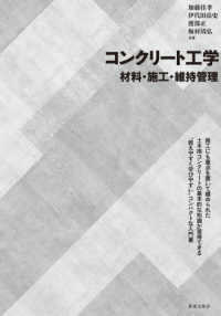 コンクリート工学　材料・施工・維持管理