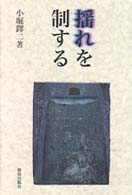 揺れを制する