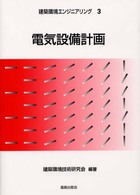 建築環境エンジニアリング<br> 電気設備計画