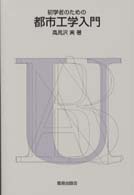 初学者のための都市工学入門