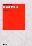 建築施工の要点<br> 現場運営管理―建築施工の要点