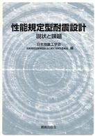 性能規定型耐震設計 - 現状と課題