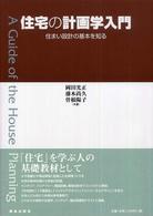 住宅の計画学入門―住まい設計の基本を知る