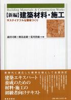 〈新編〉建築材料・施工 - サステイナブルな環境づくり