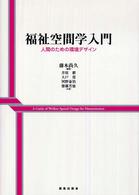 福祉空間学入門 - 人間のための環境デザイン