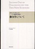 ガリレオ・ガリレイの『二つの新科学対話』静力学について