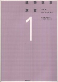 建築設計演習 〈１（基礎編）〉 図法から空間へ 峰岸隆