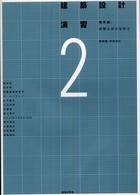 建築設計演習 〈２（標準編）〉 空間とかたを学ぶ