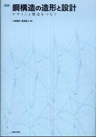 図解／鋼構造の造形と設計 - デザインと構造をつなぐ