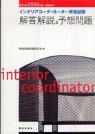 インテリアコーディネーター資格試験解答解説と予想問題 〈２００９年度試験対応〉