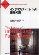 インテリアとファニシングの基礎知識 インテリアの基礎知識シリーズ