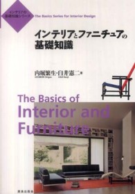 インテリアとファニチュアの基礎知識 インテリアの基礎知識シリーズ