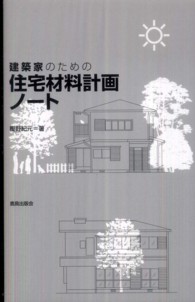 建築家のための住宅材料計画ノート - 自然素材の魅力を知る