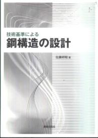 技術基準による鋼構造の設計