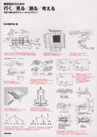 建築設計のための行く／見る／測る／考える - 発見・発想・試行のフィールドとデザイン