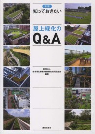 知っておきたい屋上緑化のＱ＆Ａ （新版）