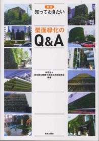 知っておきたい壁面緑化のＱ＆Ａ （新版）