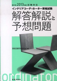 インテリアコーディネーター資格資験解答解説と予想問題―第３１回（２０１３年度）試験対応