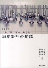 これだけは知っておきたい厨房設計の知識 （新版）