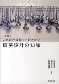 これだけは知っておきたい 厨房設計の知識