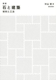 石と建築―材料と工法 （新版）