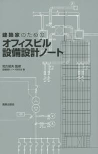 建築家のためのオフィスビル設備設計ノート - システムとスペースを知る