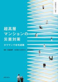超高層マンションの災害対策 - タワマンで在宅避難 住総研住まい読本シリーズ